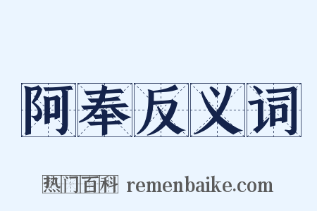 阿奉反义词是什么意思的图片